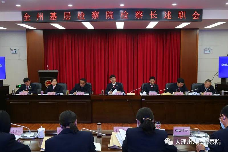 大理州人民检察院召开全州基层检察院检察长述职会.jpg