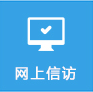 网上信访.png