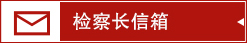 检察长信箱