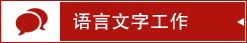 语言文字工作